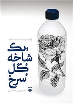 معرفی و دانلود کتاب نمایشنامه یک شاخه گل سرخ