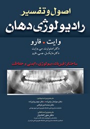 معرفی و دانلود کتاب اصول و تفسیر رادیولوژی دهان وایت فارو: ساختار: فیزیک، بیولوژی، ایمنی و حفاظت