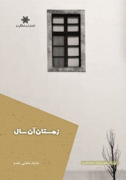 معرفی و دانلود کتاب زمستان آن سال