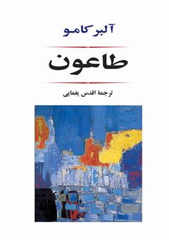 معرفی و دانلود کتاب طاعون