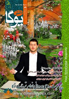 معرفی و دانلود ماهنامه دانش یوگا شماره 79