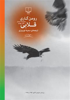 معرفی و دانلود کتاب قلابی (مجموعه داستان)