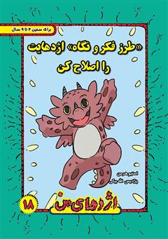معرفی و دانلود کتاب طرز فکر و نگاه اژدهایت را اصلاح کن