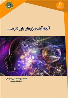 معرفی و دانلود کتاب آنچه آینده پژوهان باور دارند
