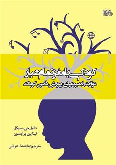 معرفی و دانلود کتاب کودکی با مغز تمام عیار: دوازده راهبرد برای پرورش ذهن کودک