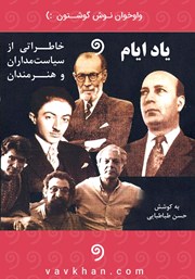 معرفی و دانلود کتاب صوتی یاد ایام