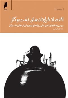معرفی و دانلود کتاب اقتصاد قراردادهای نفت و گاز