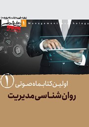 معرفی و دانلود کتاب صوتی روانشناسی مدیریت - شماره اول