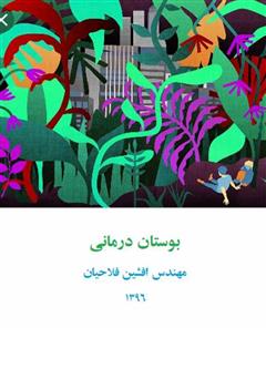 معرفی و دانلود کتاب بوستان درمانی