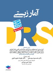 کتاب مرور جامع DRS آمار زیستی - ویراست سوم