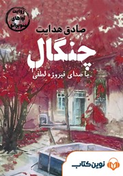 معرفی و دانلود کتاب صوتی چنگال