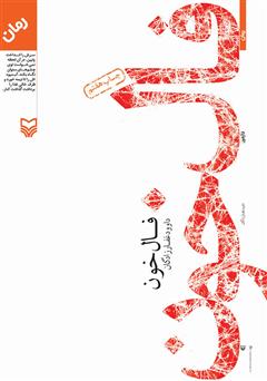 معرفی و دانلود کتاب فال خون