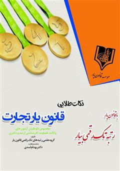 معرفی و دانلود کتاب نکات طلایی قانون یار تجارت