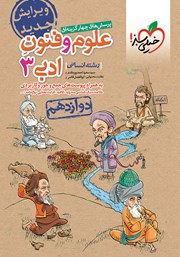 معرفی و دانلود کتاب پرسش‌های چهار گزینه‌ای علوم و فنون ادبی 3 - رشته انسانی - دوازدهم