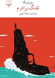 معرفی و دانلود کتاب تفنگ برادرم