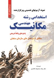 کتاب استخدامی مهندسی مکانیک (کلیه گرایش‌ها)