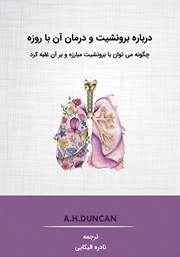 کتاب درباره برونشیت و درمان آن با روزه