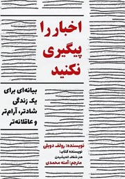 معرفی و دانلود کتاب اخبار را پیگیری نکنید