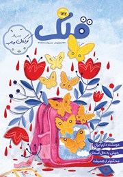 معرفی و دانلود مجله قلک - شماره 142