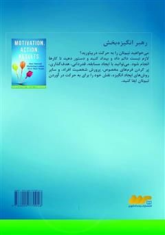 پشت جلد کتاب کتاب رهبر انگیزه بخش: تکنیکهای ایجاد انگیزه در سازمان پشت جلد کتاب کتاب رهبر انگیزه بخش: تکنیکهای ایجاد انگیزه در سازمان