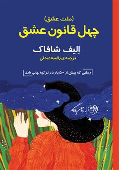 معرفی و دانلود کتاب ملت عشق (چهل قانون عشق)