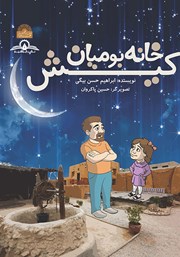 معرفی و دانلود کتاب خانه بومیان کیش