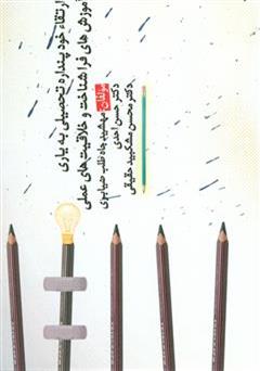 معرفی و دانلود کتاب ارتقا خود پندارنده تحصیلی به یاری آموزش های فراشناخت و خلاقیت های عملی