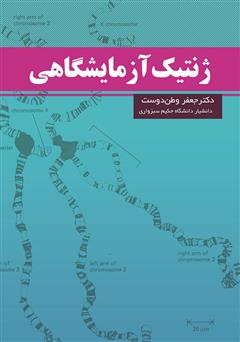 معرفی و دانلود کتاب ژنتیک آزمایشگاهی