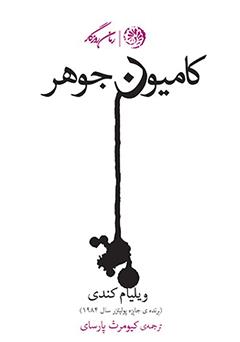 معرفی و دانلود کتاب کامیون جوهر