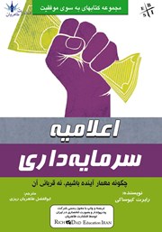 معرفی و دانلود کتاب اعلامیه سرمایه داری