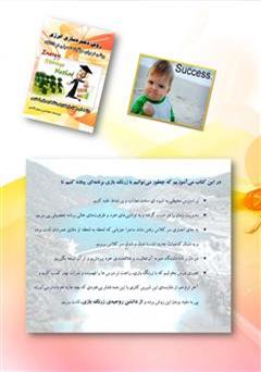 پشت جلد کتاب کتاب روشی نو برای موفقیت تحصیلی در دانشگاه