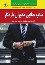 معرفی و دانلود کتاب طلایی مدیران تازه کار