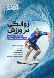 معرفی و دانلود کتاب روانگی در ورزش