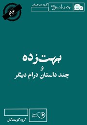معرفی و دانلود کتاب صوتی بهت زده و چند داستان درام دیگر