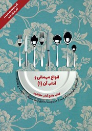 معرفی و دانلود کتاب آداب معاشرت: انواع مهمانی و آداب آن 1