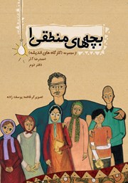 معرفی و دانلود کتاب بچه‌های منطقی 1