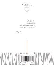 پشت جلد کتاب کتاب سوت زدن در تاریکی پشت جلد کتاب کتاب سوت زدن در تاریکی