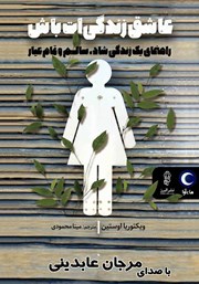 معرفی و دانلود کتاب صوتی عاشق زندگی‌ات باش