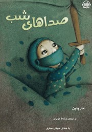 معرفی و دانلود کتاب صوتی صداهای شب