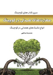 معرفی و دانلود کتاب مهارت‌های همدلی در کوچینگ