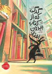 گرگی که از کتاب بیرون افتاد