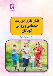 معرفی و دانلود کتاب نقش بازی در رشد جسمانی و روانی کودکان