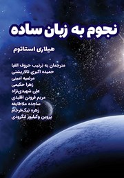 معرفی و دانلود کتاب نجوم به زبان ساده