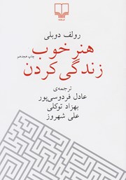 معرفی و دانلود کتاب هنر خوب زندگی کردن