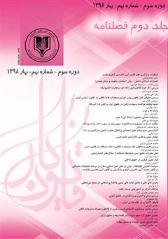 معرفی و دانلود فصلنامه علمی - حقوقی قانون یار - دوره نهم - جلد دوم - بهار 1398