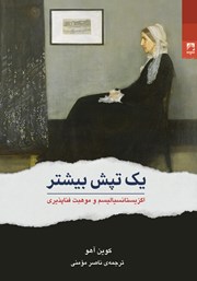 معرفی و دانلود کتاب یک تپش بیشتر