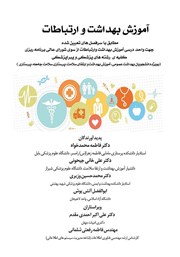 معرفی و دانلود کتاب آموزش بهداشت و ارتباطات