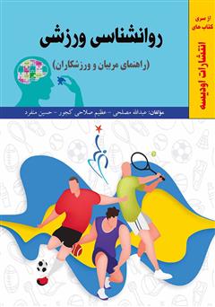 معرفی و دانلود کتاب روانشناسی ورزشی (راهنمای مربیان و ورزشکاران)
