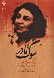 معرفی و دانلود کتاب صوتی سوگ مادر