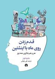 کتاب قدم زدن روی ماه با اینشتین